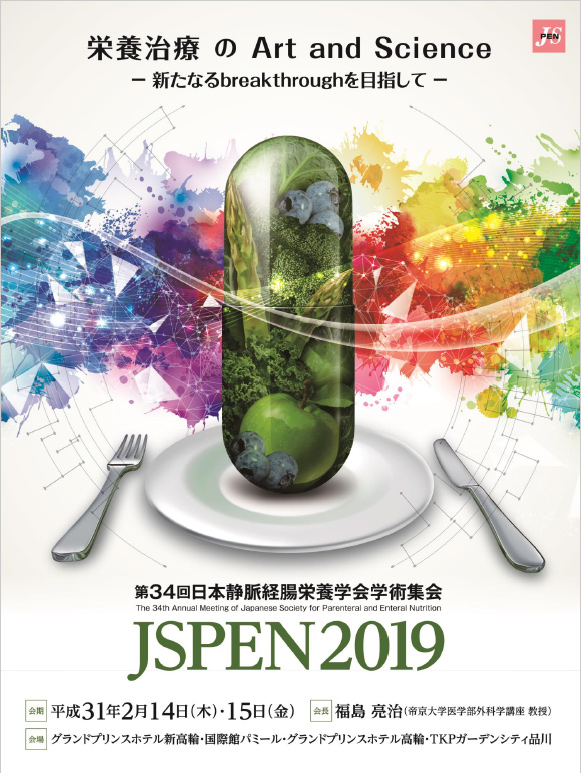 第34回日本経腸栄養学会（JSPEN）学術集会ポスター