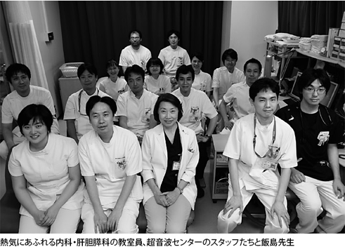 熱気にあふれる内科・肝胆膵科の教室員、超音波センターのスタッフたちと飯島先生