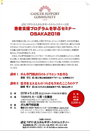患者支援プログラムを学ぶセミナーOSAKA2018