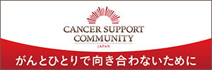 がんサポートコミュニティー